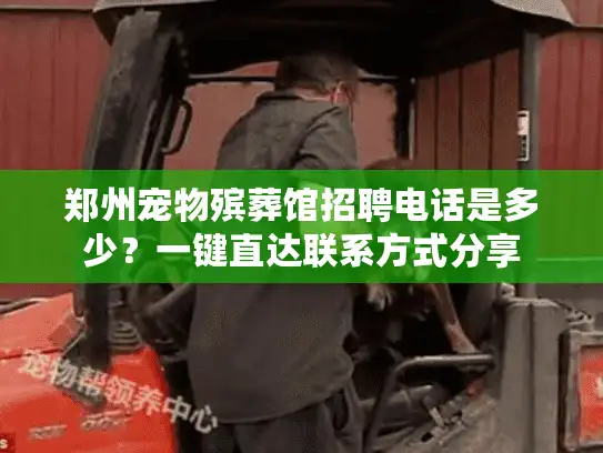 郑州宠物殡葬馆招聘电话是多少？一键直达联系方式分享