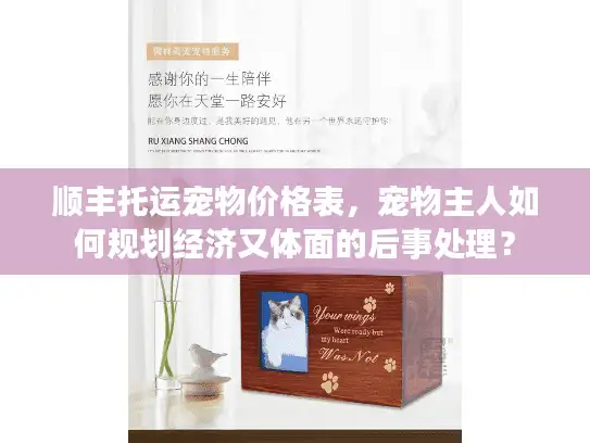 顺丰托运宠物价格表，宠物主人如何规划经济又体面的后事处理？
