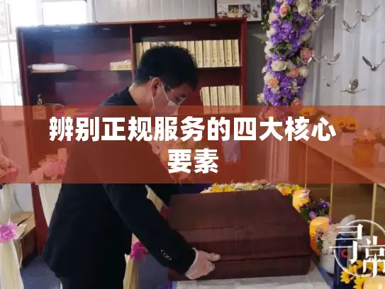 辨别正规服务的四大核心要素