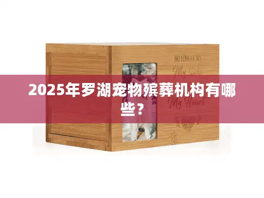 2025年罗湖宠物殡葬机构有哪些？