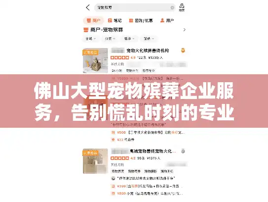 佛山大型宠物殡葬企业服务，告别慌乱时刻的专业指南