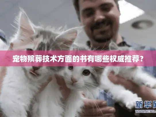 宠物殡葬技术方面的书有哪些权威推荐？