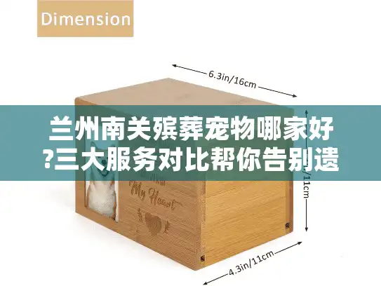 兰州南关殡葬宠物哪家好?三大服务对比帮你告别遗憾