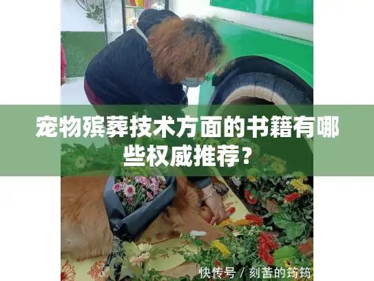 宠物殡葬技术方面的书籍有哪些权威推荐？