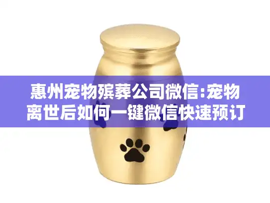 惠州宠物殡葬公司微信:宠物离世后如何一键微信快速预订服务