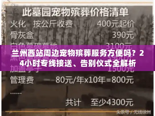 兰州西站周边宠物殡葬服务方便吗？24小时专线接送、告别仪式全解析