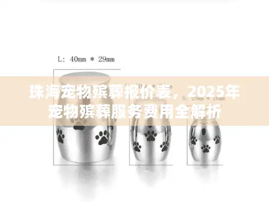 珠海宠物殡葬报价表，2025年宠物殡葬服务费用全解析