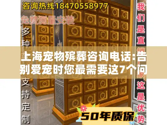 上海宠物殡葬咨询电话:告别爱宠时您最需要这7个问题的答案