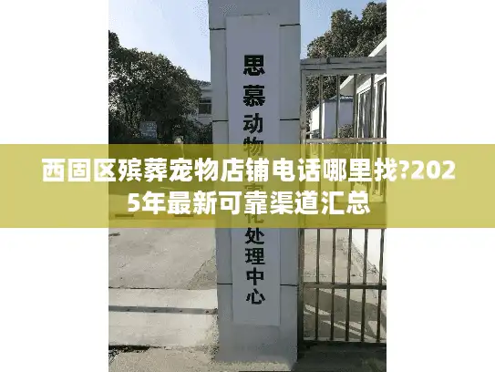 西固区殡葬宠物店铺电话哪里找?2025年最新可靠渠道汇总