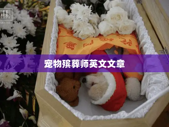 宠物殡葬师英文文章