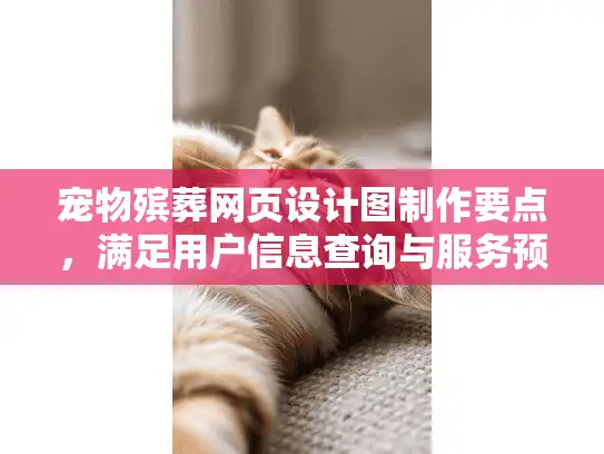 宠物殡葬网页设计图制作要点，满足用户信息查询与服务预约需求