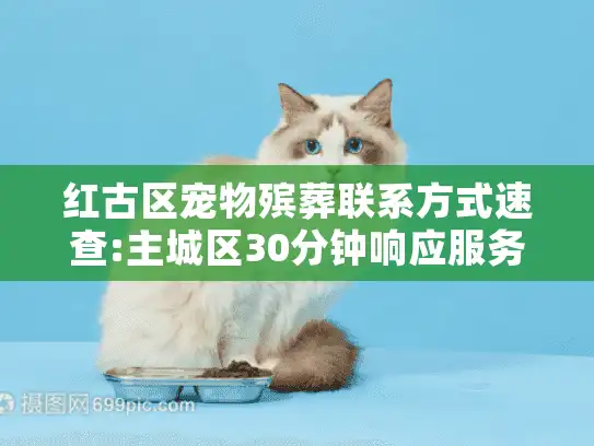 红古区宠物殡葬联系方式速查:主城区30分钟响应服务专线