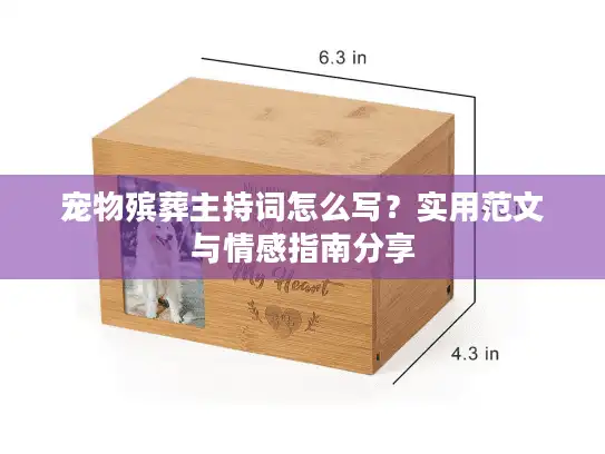 宠物殡葬主持词怎么写？实用范文与情感指南分享