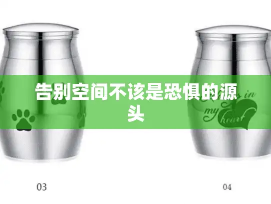 告别空间不该是恐惧的源头