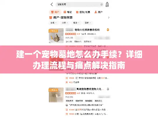 建一个宠物墓地怎么办手续？详细办理流程与痛点解决指南