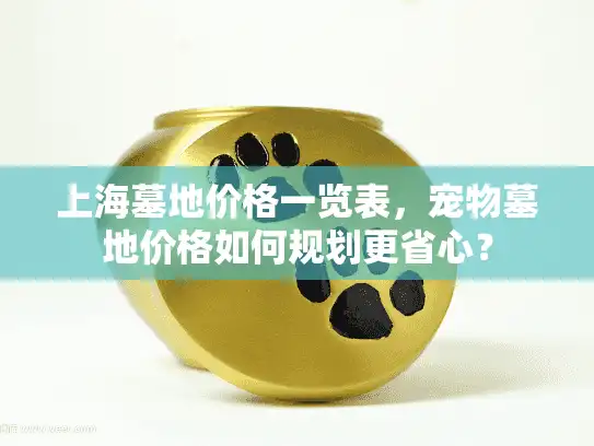 上海墓地价格一览表，宠物墓地价格如何规划更省心？