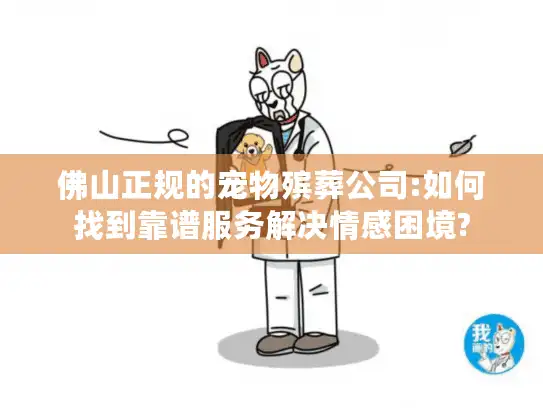 佛山正规的宠物殡葬公司:如何找到靠谱服务解决情感困境?