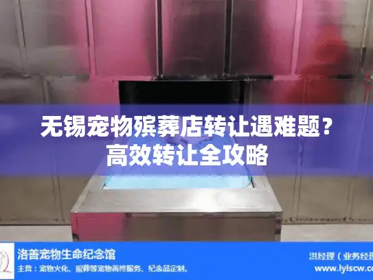 无锡宠物殡葬店转让遇难题？高效转让全攻略