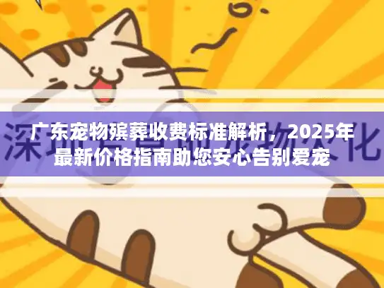 广东宠物殡葬收费标准解析，2025年最新价格指南助您安心告别爱宠