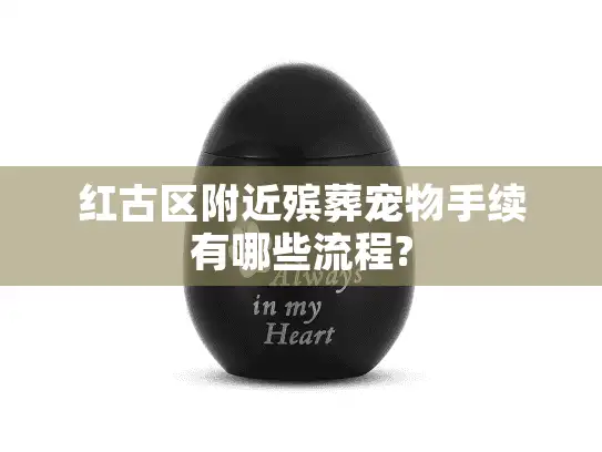 红古区附近殡葬宠物手续有哪些流程?