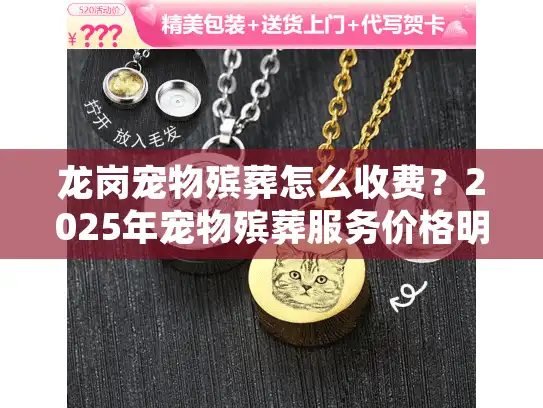 龙岗宠物殡葬怎么收费？2025年宠物殡葬服务价格明细解析