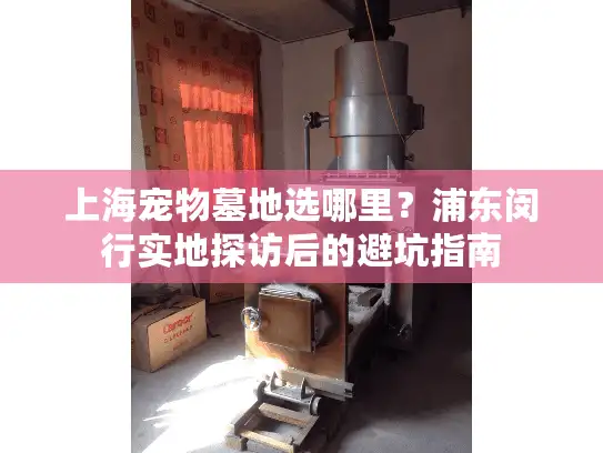 上海宠物墓地选哪里？浦东闵行实地探访后的避坑指南