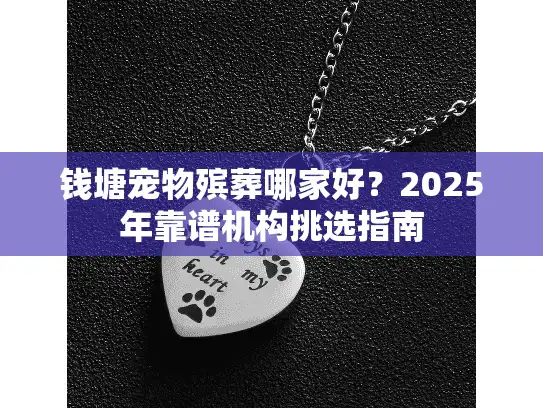 钱塘宠物殡葬哪家好？2025年靠谱机构挑选指南