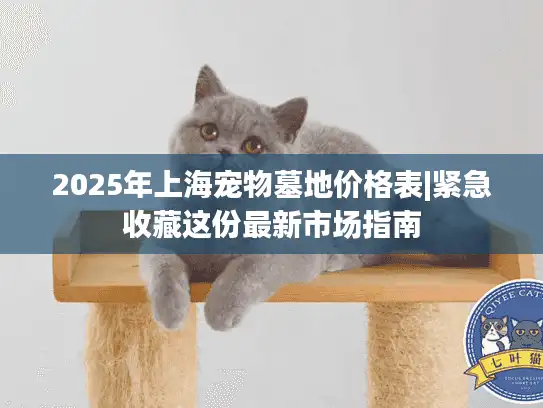 2025年上海宠物墓地价格表|紧急收藏这份最新市场指南