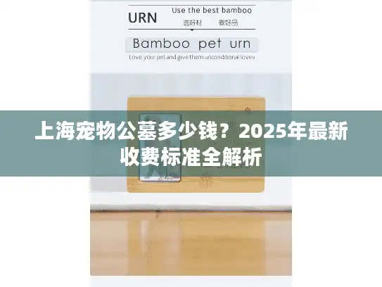 上海宠物公墓多少钱？2025年最新收费标准全解析