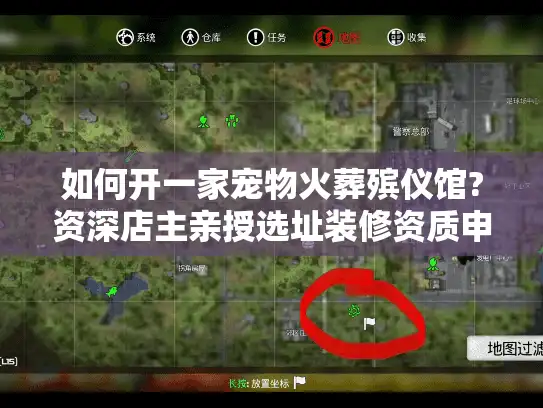 如何开一家宠物火葬殡仪馆?资深店主亲授选址装修资质申请全流程