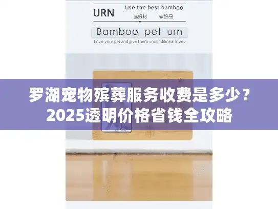 罗湖宠物殡葬服务收费是多少？2025透明价格省钱全攻略