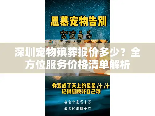 深圳宠物殡葬报价多少？全方位服务价格清单解析