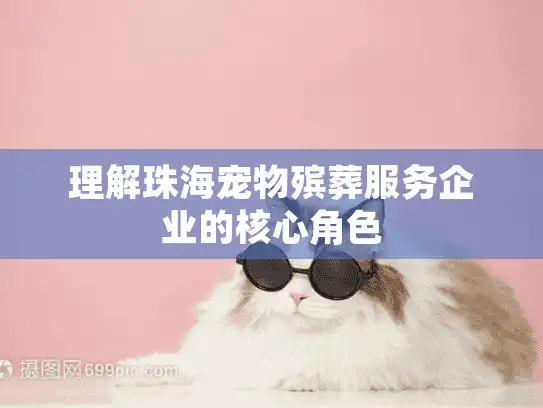 理解珠海宠物殡葬服务企业的核心角色