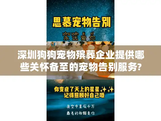 深圳狗狗宠物殡葬企业提供哪些关怀备至的宠物告别服务?