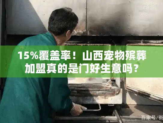 15%覆盖率！山西宠物殡葬加盟真的是门好生意吗？