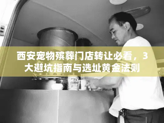 西安宠物殡葬门店转让必看，3大避坑指南与选址黄金法则