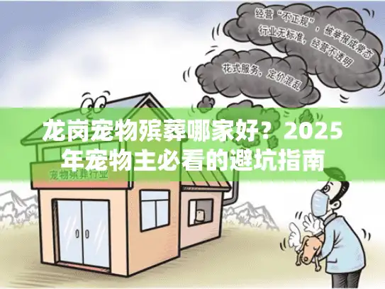 龙岗宠物殡葬哪家好？2025年宠物主必看的避坑指南