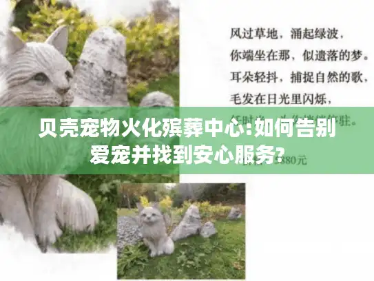 贝壳宠物火化殡葬中心:如何告别爱宠并找到安心服务?
