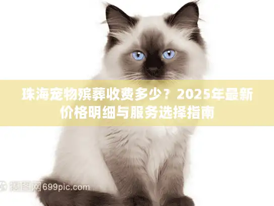 珠海宠物殡葬收费多少？2025年最新价格明细与服务选择指南
