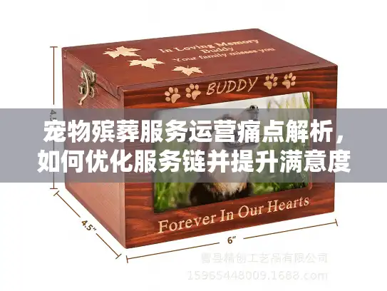 宠物殡葬服务运营痛点解析，如何优化服务链并提升满意度？