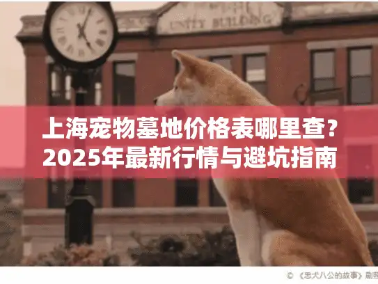 上海宠物墓地价格表哪里查？2025年最新行情与避坑指南汇总