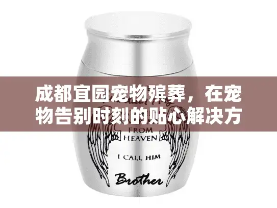 成都宜园宠物殡葬，在宠物告别时刻的贴心解决方案？