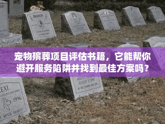 宠物殡葬项目评估书籍，它能帮你避开服务陷阱并找到最佳方案吗？
