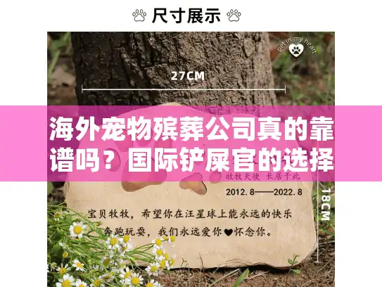 海外宠物殡葬公司真的靠谱吗？国际铲屎官的选择指南