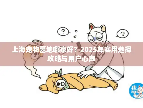 上海宠物墓地哪家好？2025年实用选择攻略与用户心声