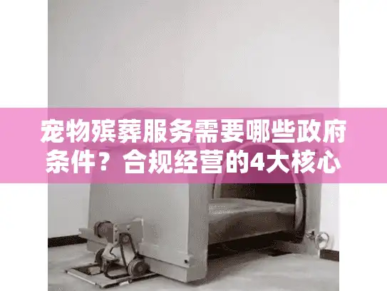 宠物殡葬服务需要哪些政府条件？合规经营的4大核心要素