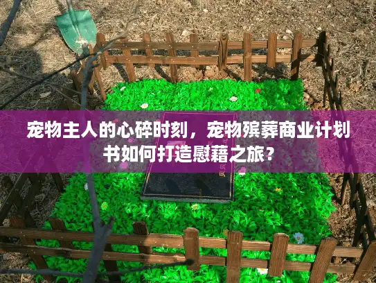 宠物主人的心碎时刻，宠物殡葬商业计划书如何打造慰藉之旅？