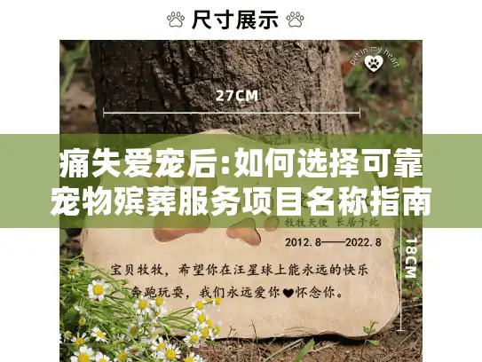 痛失爱宠后:如何选择可靠宠物殡葬服务项目名称指南