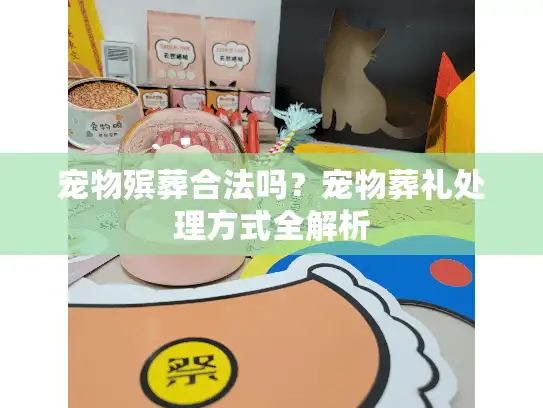 宠物殡葬合法吗？宠物葬礼处理方式全解析