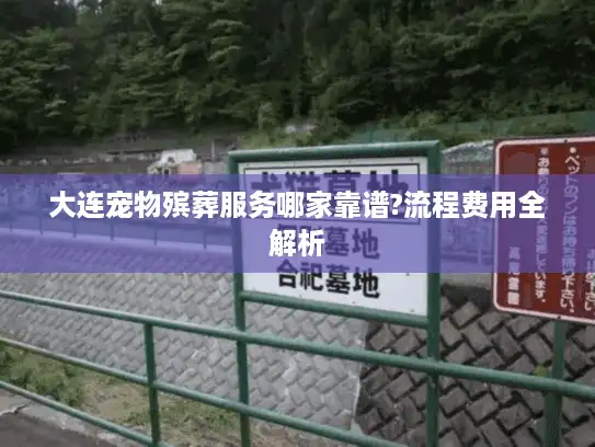 大连宠物殡葬服务哪家靠谱?流程费用全解析